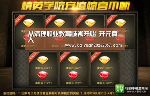 从清理职业教育歧视开始_开元真人(图2) 开元直播
