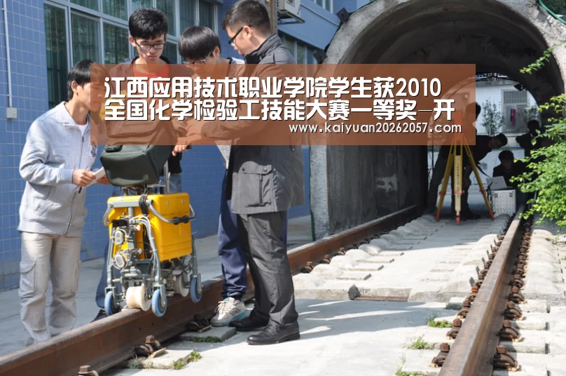 江西应用技术职业学院学生获2010全国化学检验工技能大赛一等奖-开元真人(图2) 开元电竞