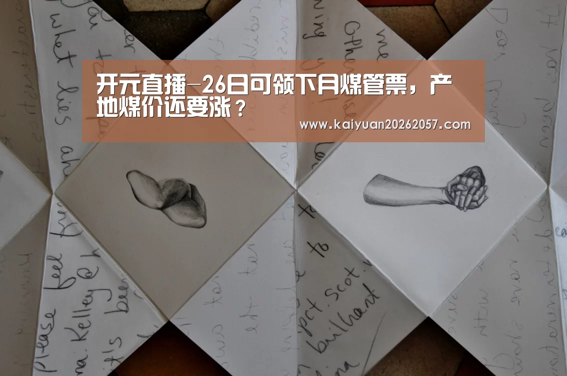 开元直播-26日可领下月煤管票,产地煤价还要涨?(图1) 开元真人
