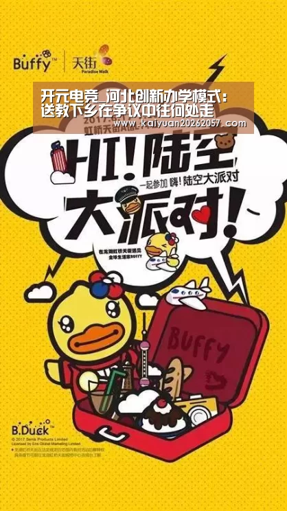 开元电竞_河北创新办学模式:送教下乡在争议中往何处走(图2) 开元真人
