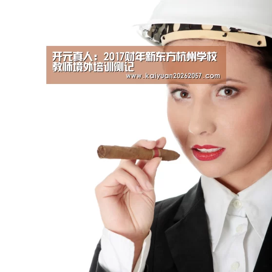 开元真人:2017财年新东方杭州学校教师境外培训侧记(图2) 开元登录