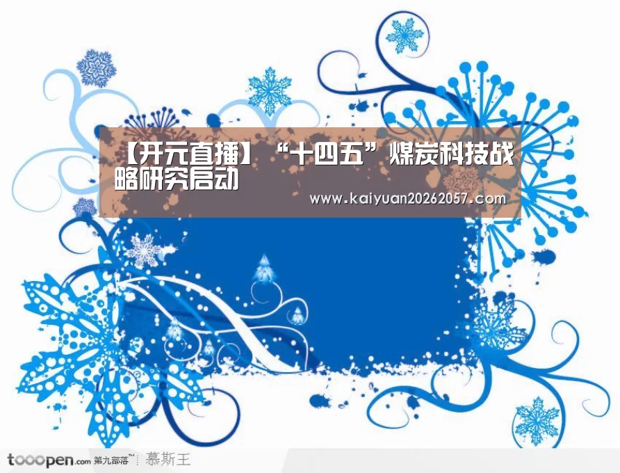 【开元直播】“十四五”煤炭科技战略研究启动(图1) 开元电竞