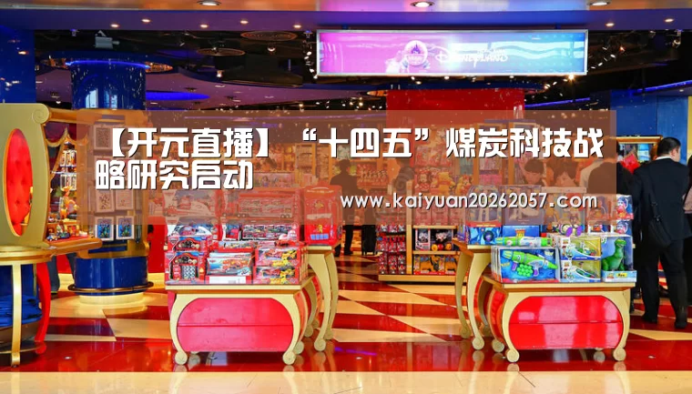 【开元直播】“十四五”煤炭科技战略研究启动(图2) 开元直播