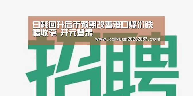 开元登录