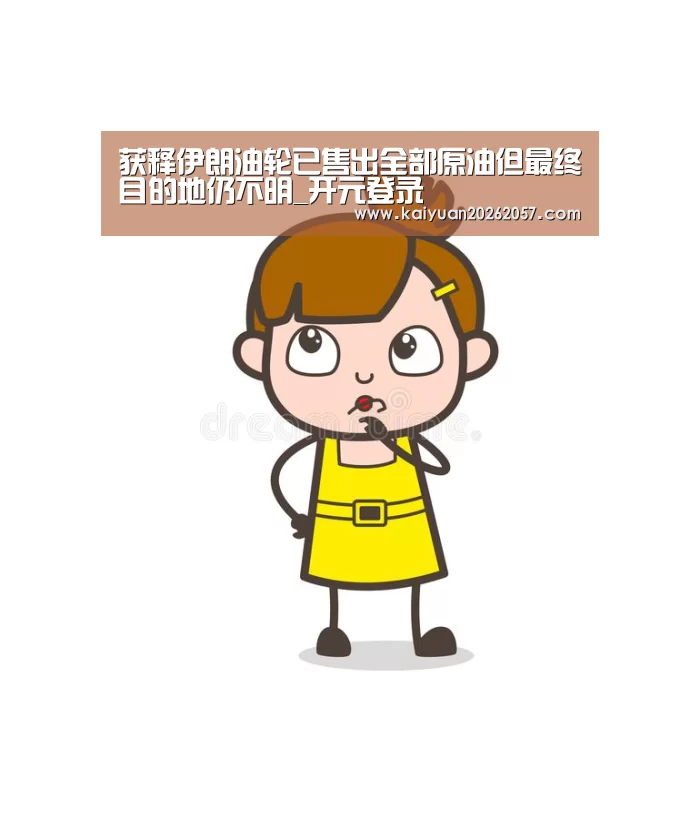 获释伊朗油轮已售出全部原油但最终目的地仍不明_开元登录(图2) 开元电竞