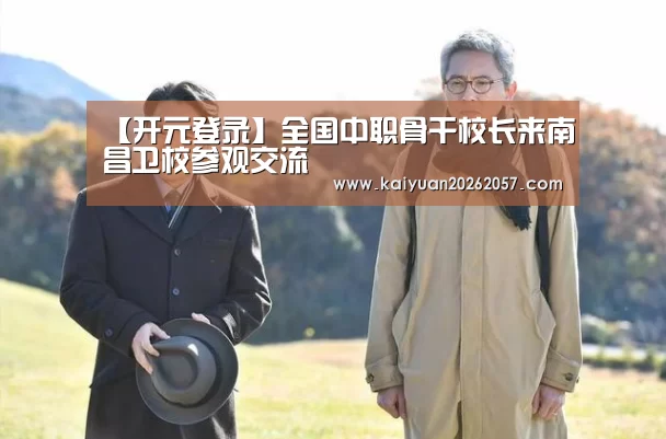 【开元登录】全国中职骨干校长来南昌卫校参观交流(图2) 开元直播