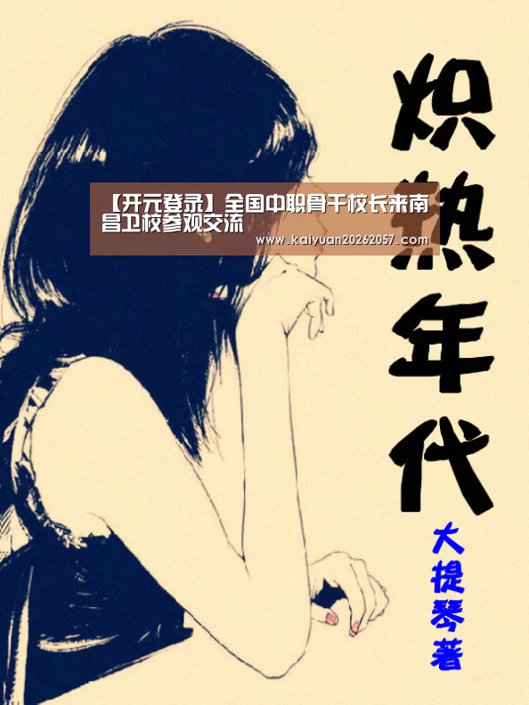 【开元登录】全国中职骨干校长来南昌卫校参观交流(图3) 开元登录