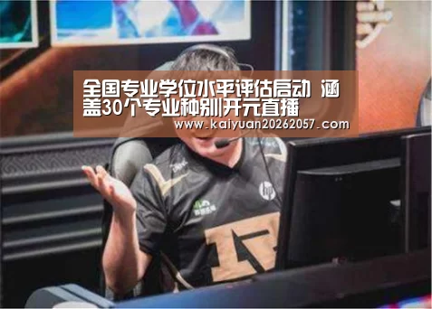 开元直播