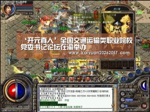 ‘开元真人’全国交通运输类职业院校党委书记论坛在渝举办(图1) 开元直播