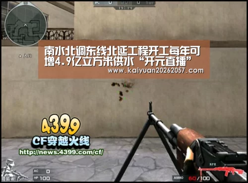 南水北调东线北延工程开工每年可增4.9亿立方米供水“开元直播”(图2) 开元直播