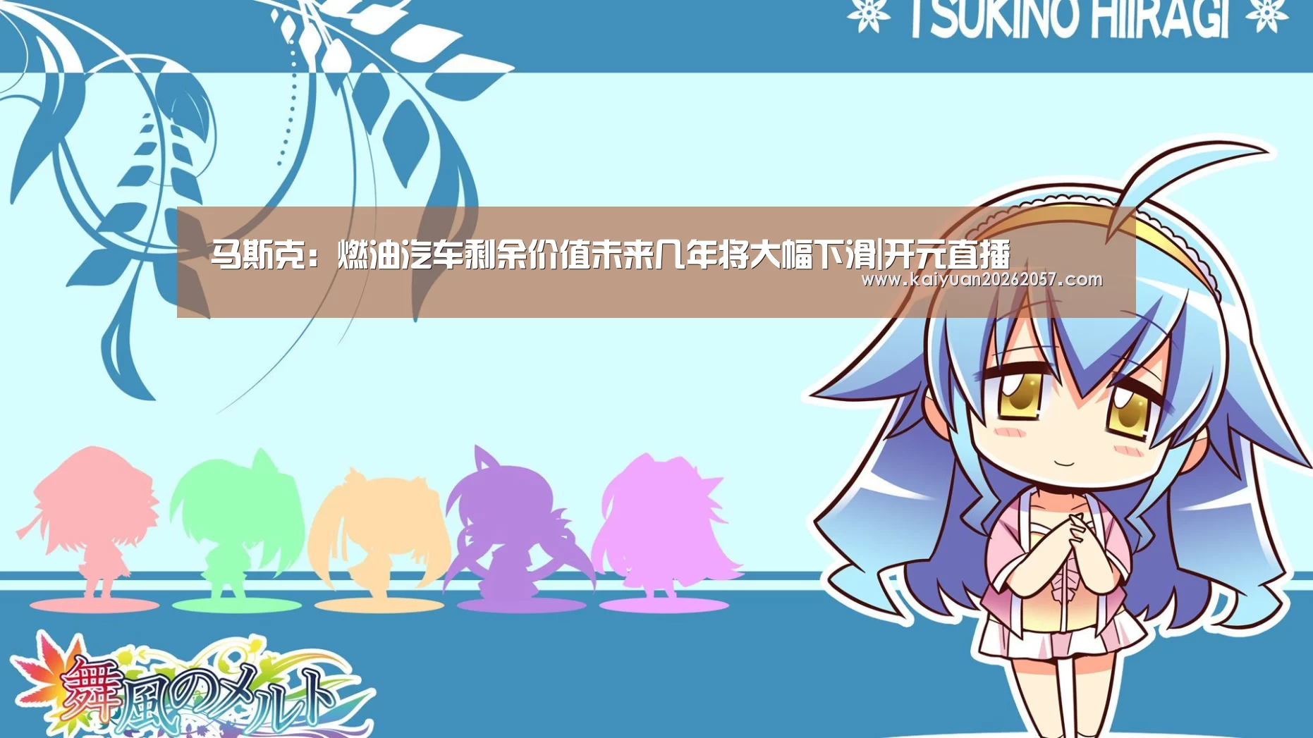 马斯克:燃油汽车剩余价值未来几年将大幅下滑|开元直播(图1) 开元电竞