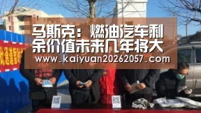 马斯克:燃油汽车剩余价值未来几年将大幅下滑|开元直播(图3) 开元登录