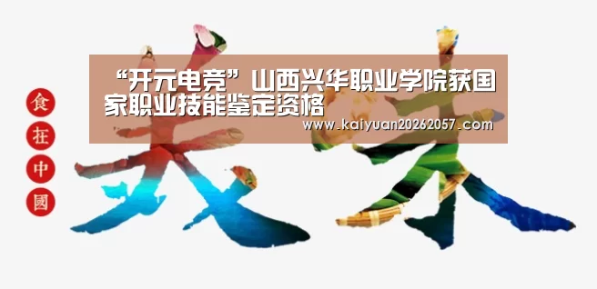 “开元电竞”山西兴华职业学院获国家职业技能鉴定资格(图2) 开元真人