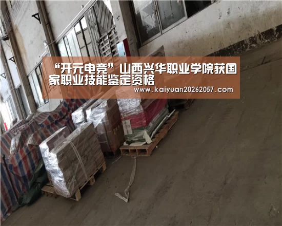 “开元电竞”山西兴华职业学院获国家职业技能鉴定资格(图1) 开元登录