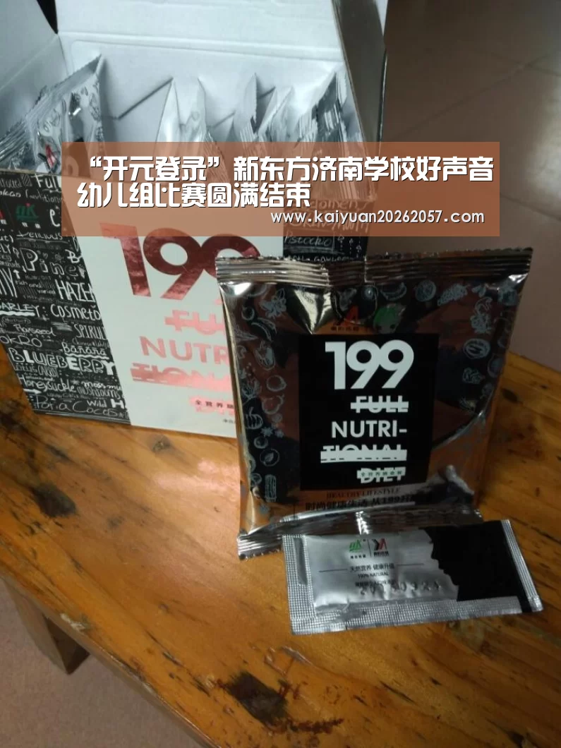 “开元登录”新东方济南学校好声音幼儿组比赛圆满结束(图2) 开元真人