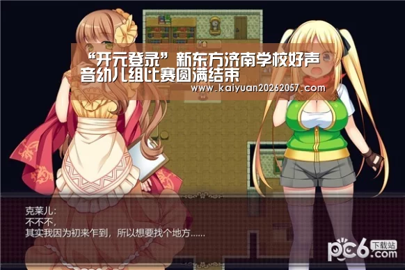 “开元登录”新东方济南学校好声音幼儿组比赛圆满结束(图3) 开元真人