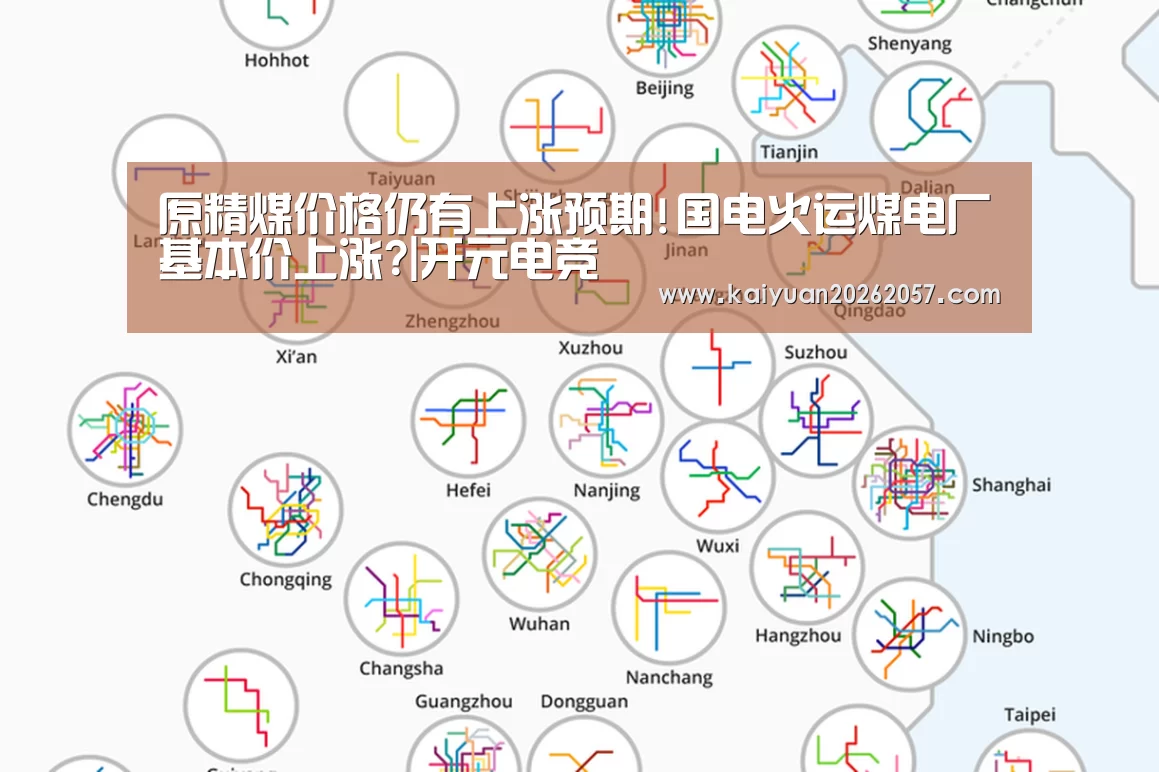 原精煤价格仍有上涨预期!国电火运煤电厂基本价上涨?|开元电竞(图2) 开元电竞