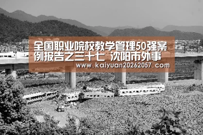 全国职业院校教学管理50强案例报告之三十七 沈阳市外事服务学校_开元真人(图1) 开元电竞