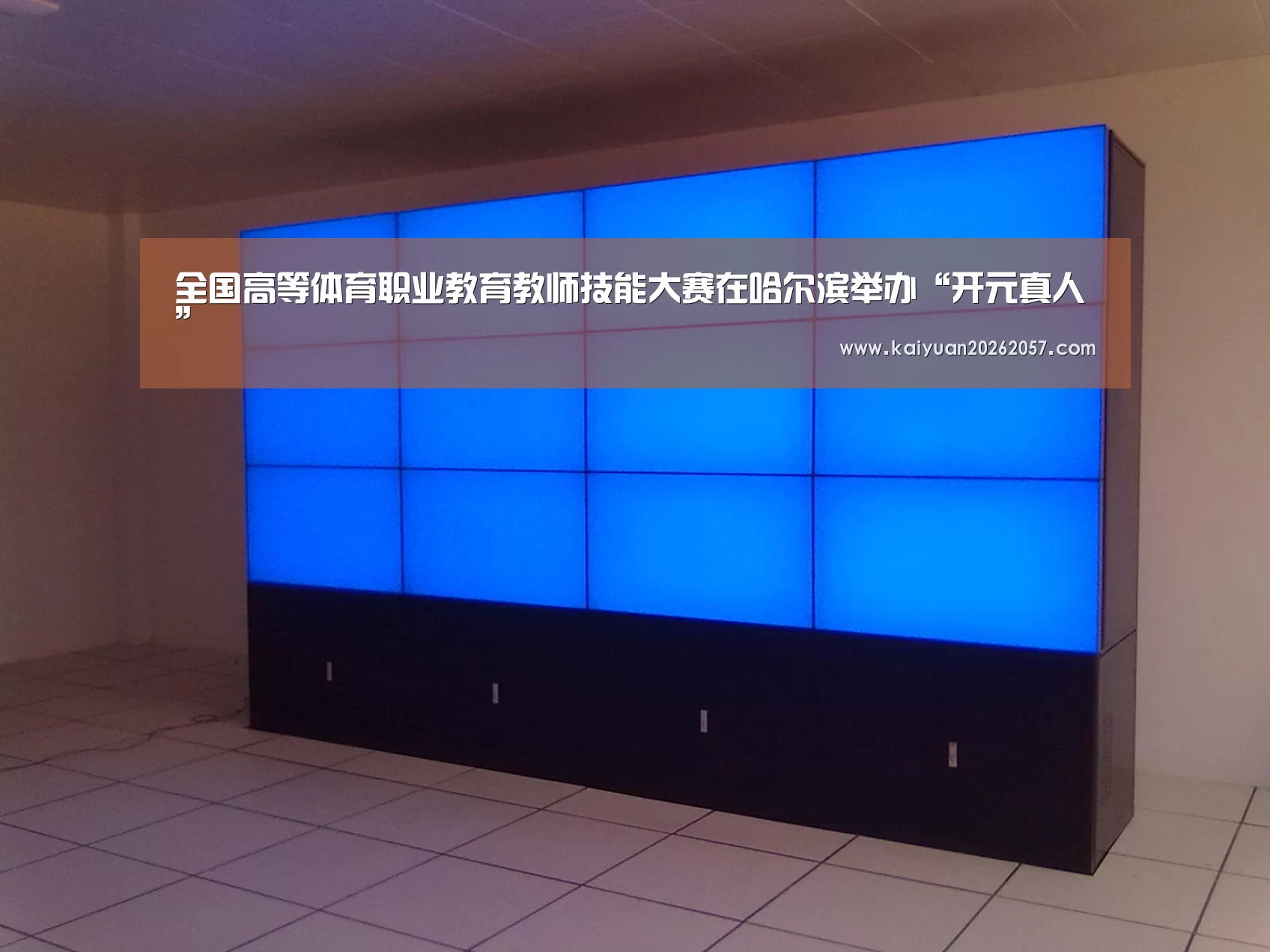 全国高等体育职业教育教师技能大赛在哈尔滨举办“开元真人”(图2) 开元直播
