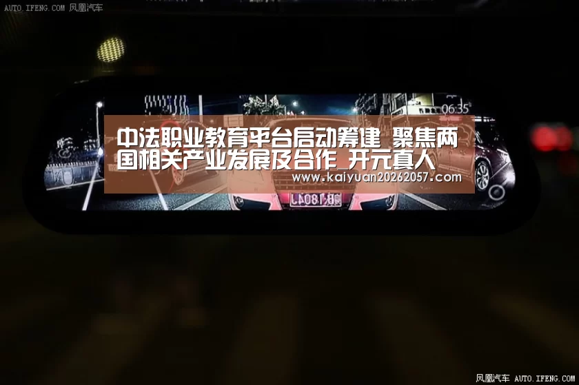 中法职业教育平台启动筹建 聚焦两国相关产业发展及合作_开元真人(图2) 开元登录