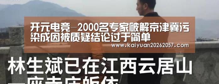 开元电竞-2000名专家破解京津冀污染成因被质疑结论过于简单(图1) 开元电竞