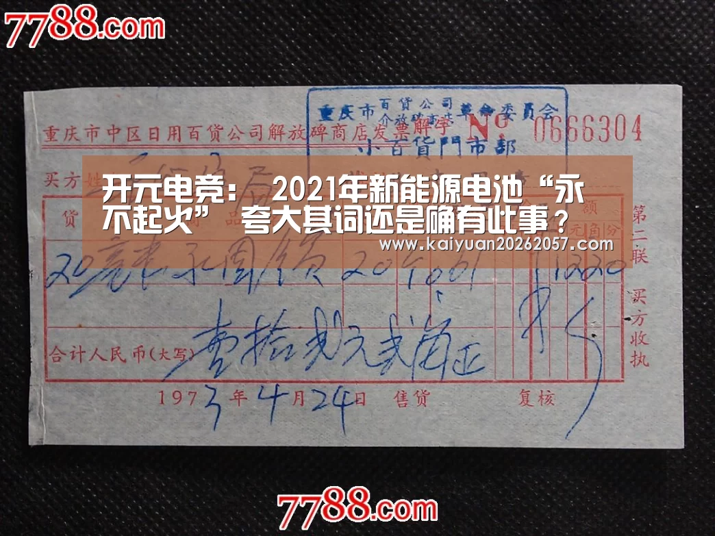 开元电竞:
2021年新能源电池“永不起火” 夸大其词还是确有此事?(图1) 开元真人