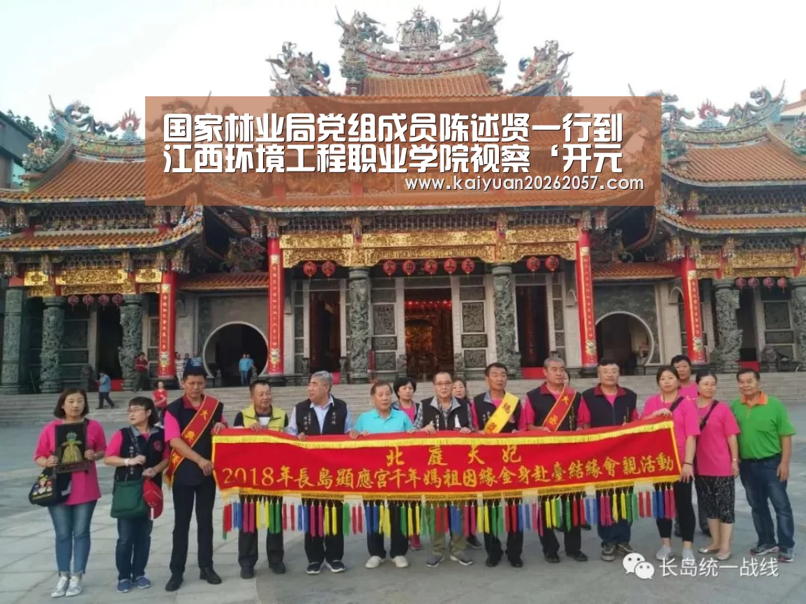 国家林业局党组成员陈述贤一行到江西环境工程职业学院视察‘开元直播’(图1) 开元直播