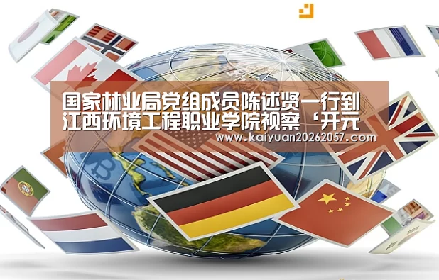 国家林业局党组成员陈述贤一行到江西环境工程职业学院视察‘开元直播’(图3) 开元登录